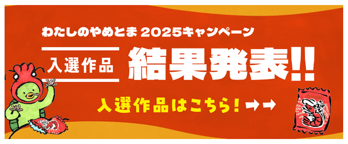 かっぱえびせん わたしのやめとま2025｜カルビー