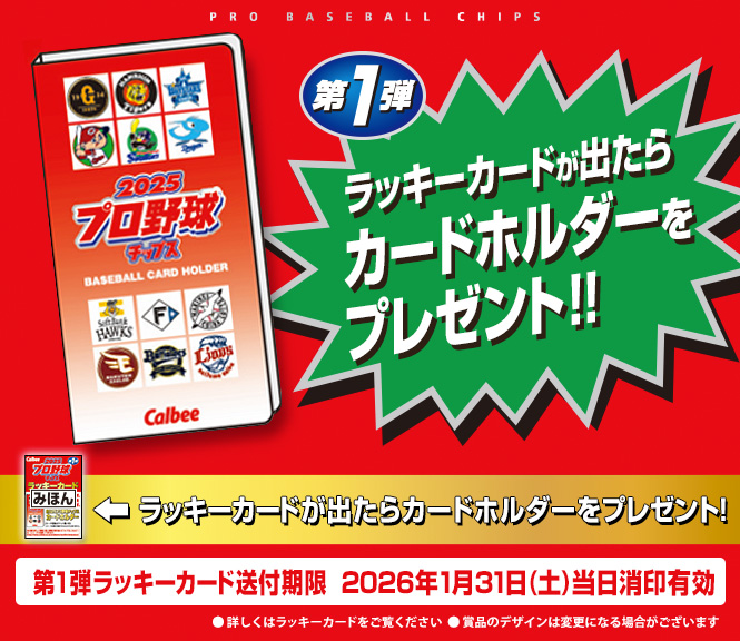 プロ野球チップスカードリスト｜カルビー