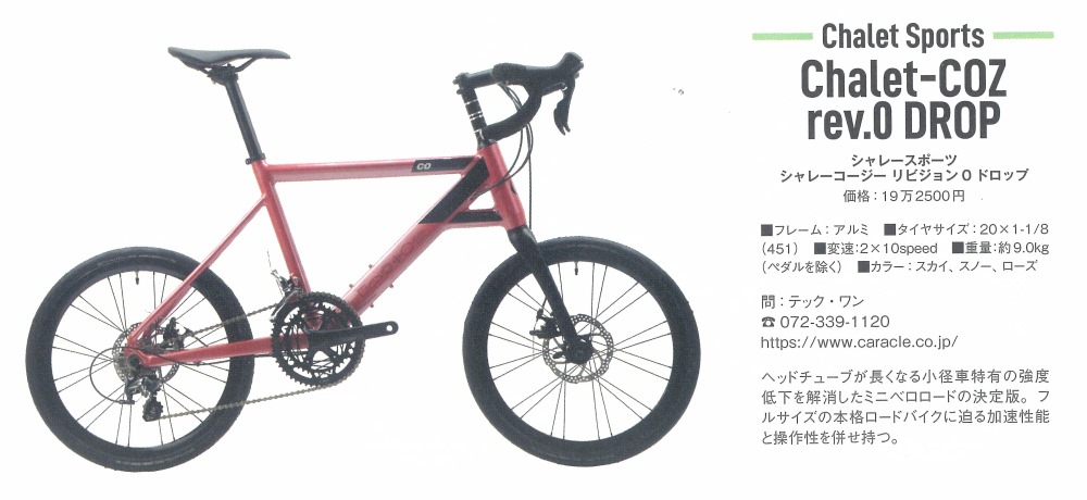 60歳からはじめる趣味の自転車」にChalet-COZとCARACLE-COZが掲載