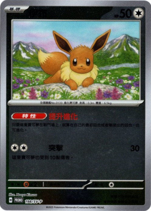 イーブイ 中国語(繁体字)版 プロモ 198/SV-P 伊布 -【Card Chicken】