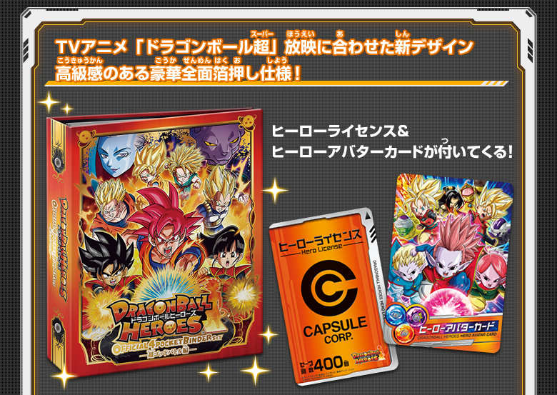 DBH オフィシャル4ポケットバインダーセット 〜超ゴッドバトル編