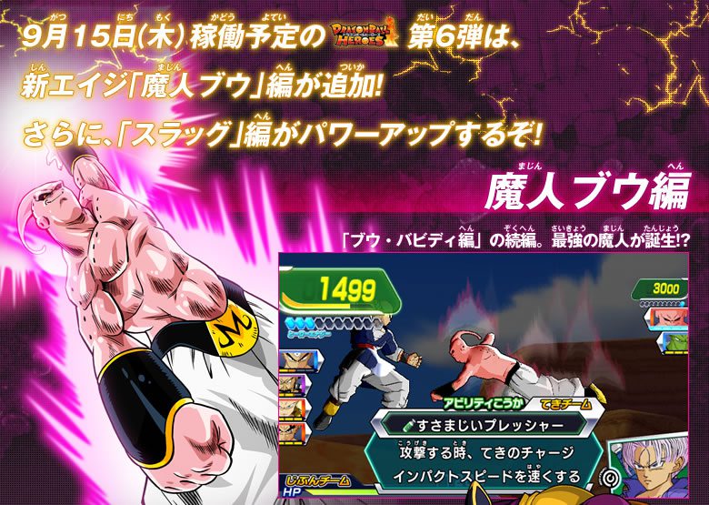 第6弾は魔人ブウ編が新登場！ さらに、スラッグ編が超進化