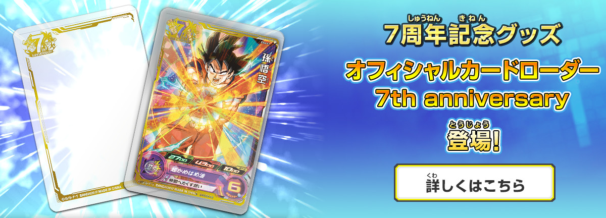 ドラゴンボールヒーローズシリーズ 7周年記念ページ
