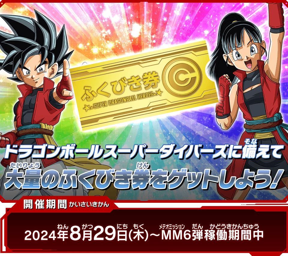 スーパーダイバーズスタートダッシュふくびき券配布キャンペーン