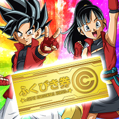 スーパーダイバーズスタートダッシュふくびき券配布キャンペーン