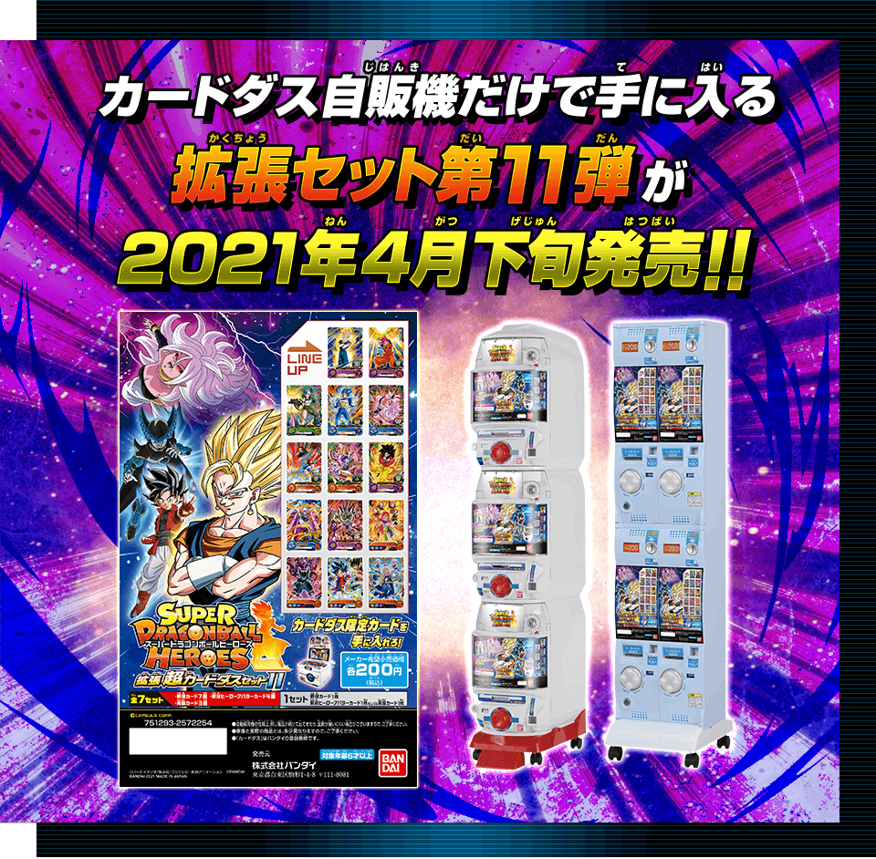 SDBH拡張 超カードダスセット11 - グッズ | スーパードラゴンボール