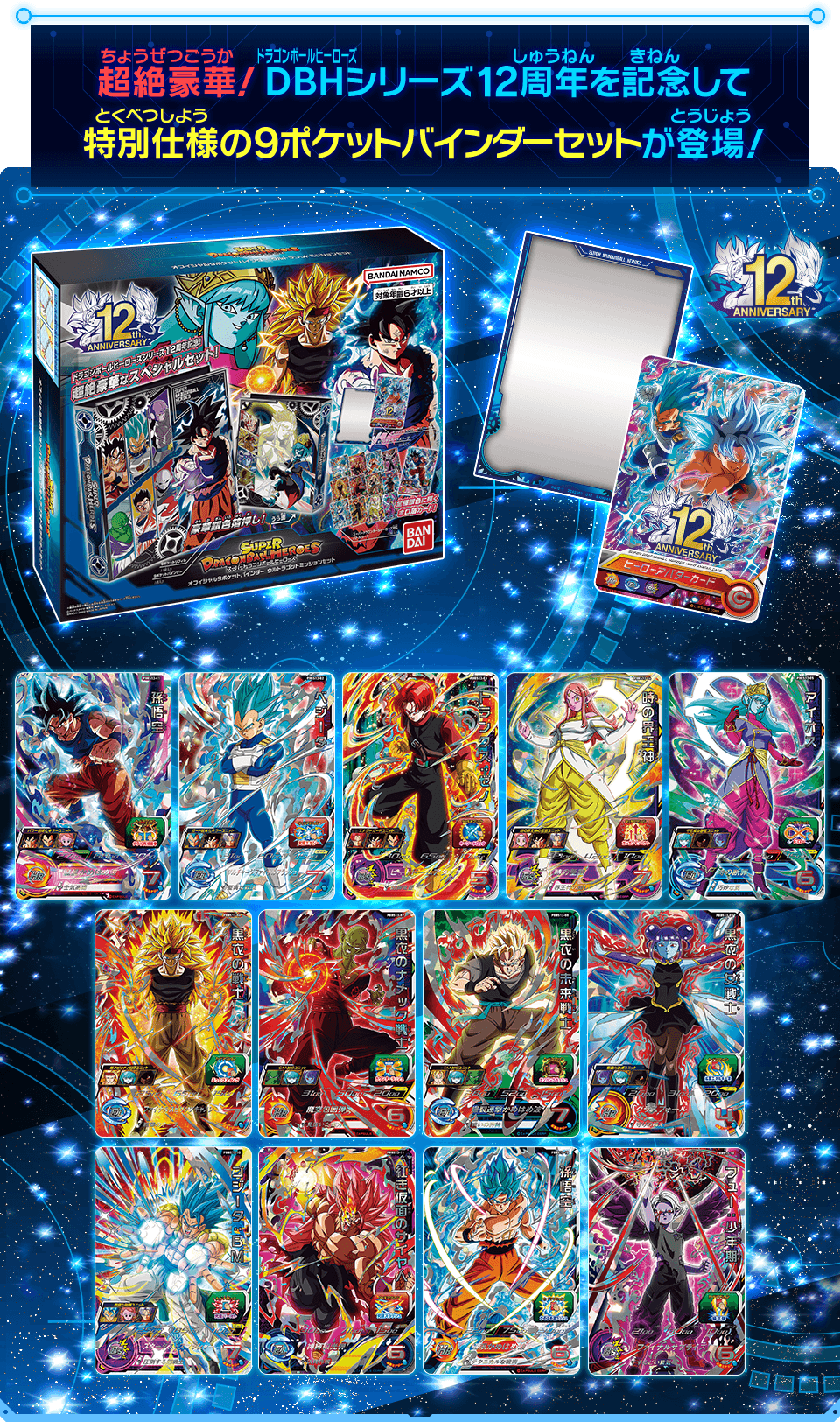 スーパードラゴンボールヒーローズ 9周年記念セット SDBHオフィシャル9