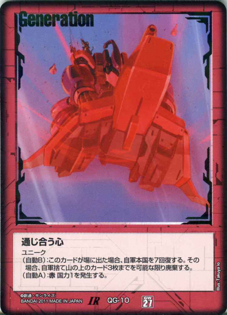 ガンダムウォー ユニーク 通じ合う心 まとめ買い可能 ガンダムウォー