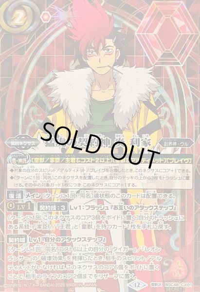 2025/12)(SECRET)猛虎の契約神炎利家(背景シンボル)【契約X-SEC