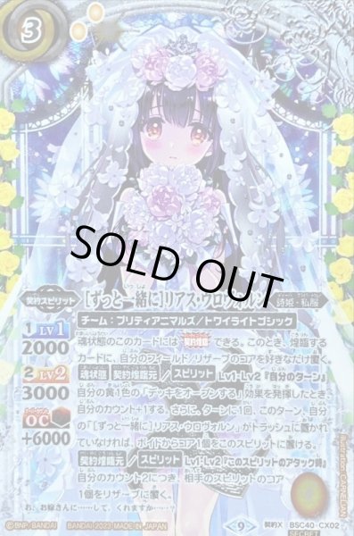 ずっと一緒に リアスウロヴォルン シークレット ずっと一緒に リアス