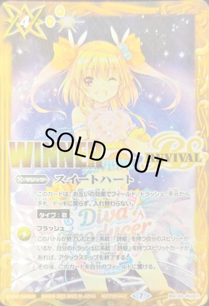 状態B〕(2025/7)スイートハート(WINNER/ラビィ・ダーリンイラスト)【C