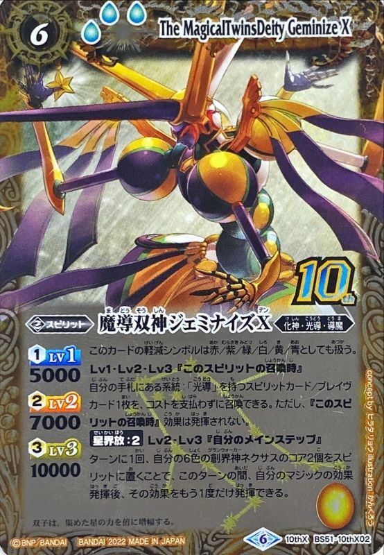 状態A-〕(2022/6)(旧枠)魔導双神ジェミナイズX【10thX】{BS51-10thX02