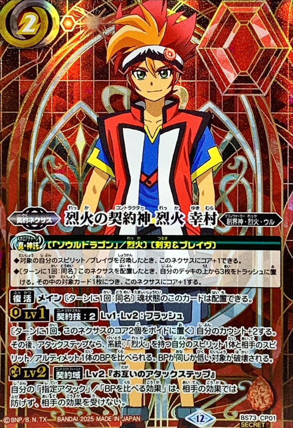 烈火の契約神 烈火幸村 シークレット 2025/12)(SECRET)烈火の契約神烈火