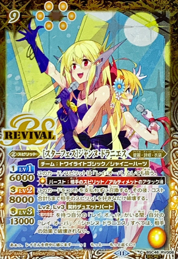 2025/11)(SECRET)[スターフェス]ジャンヌ・ドラニエス【C-SEC】{BSC46