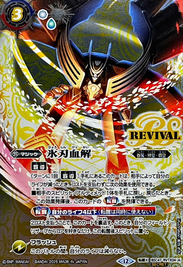 バトスピ 氷刃血解/ミブロック・バラガン・オリジン リバイバル 3枚