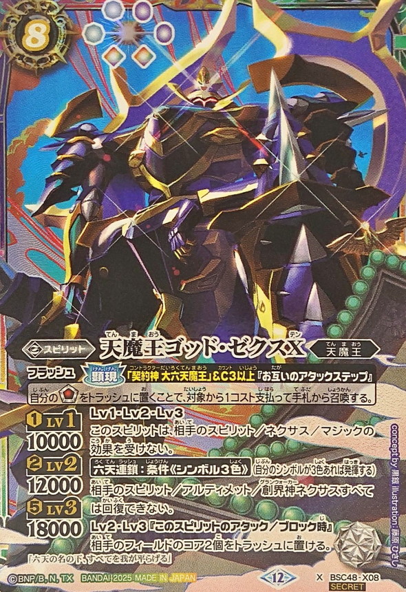 バトスピ 天魔王ゴッドゼクスX シークレット バトルスピリッツ 2025/12