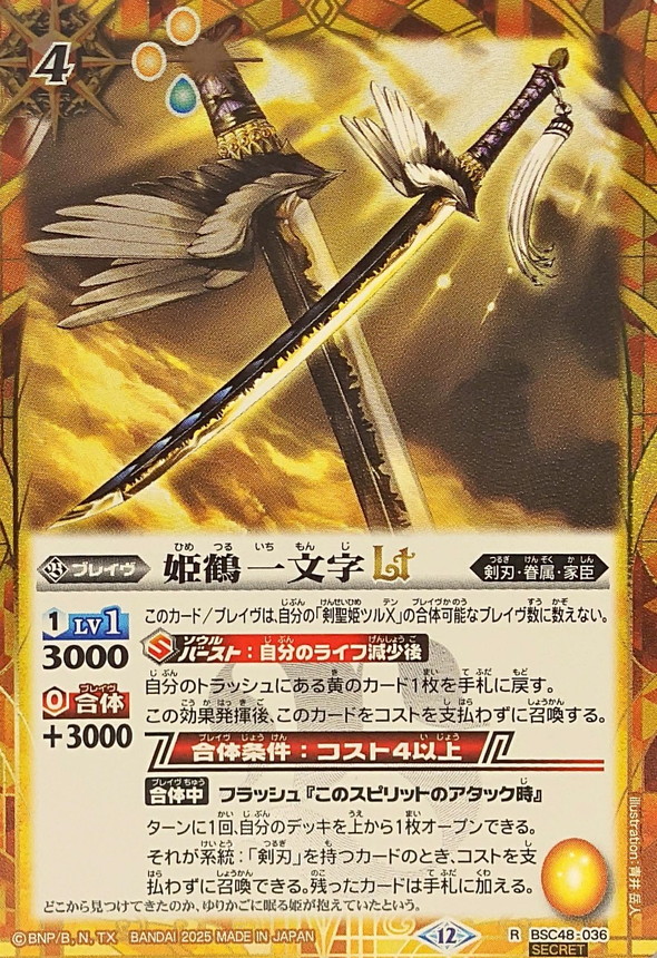 剣聖姫ツルX シークレット バトスピ BSC48) 剣聖姫ツルX(SECRET/(X