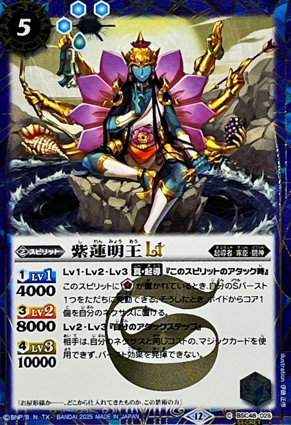 2025/12)(SECRET)紫蓮明王LT【C-SEC】{BSC48-026}《青》 - カード