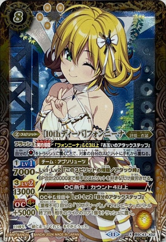 2024/11)(SECRET)［10thディーバ］フォンニーナ【X-SEC】{BSC43-X02
