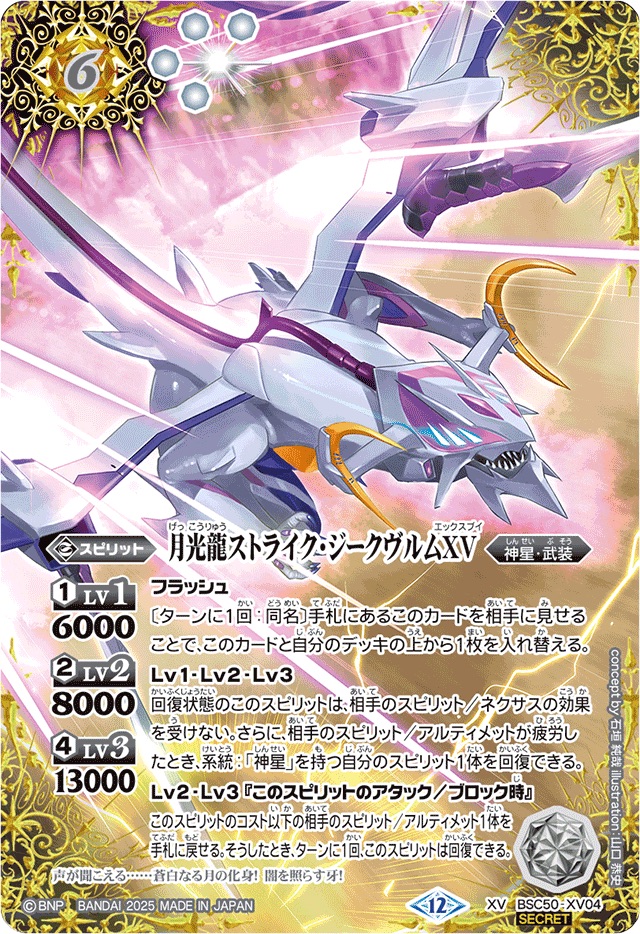 2025/12)(SECRET)月光龍ストライク・ジークヴルムXV【XV-SEC】{BSC50