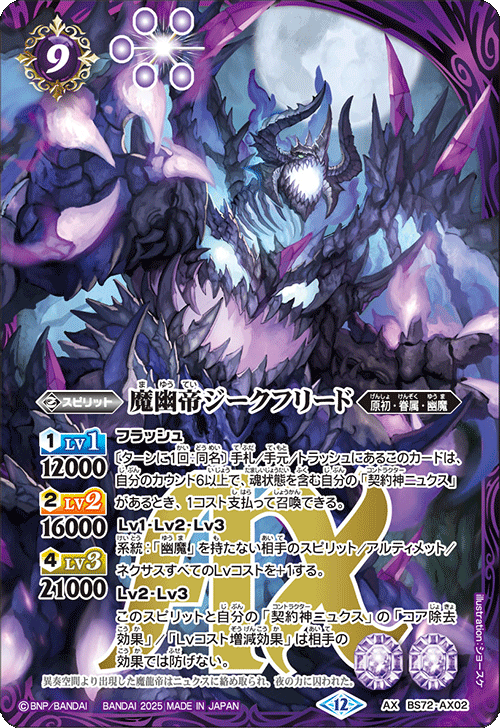2025/12)魔幽帝ジークフリード【AX】{BS72-AX02}《紫》 - カード