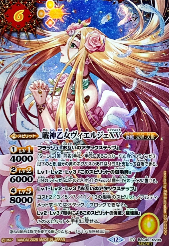 ヴィエルジェXV シークレット 1枚 2025/12)(SECRET/コスト黄文字)戦神