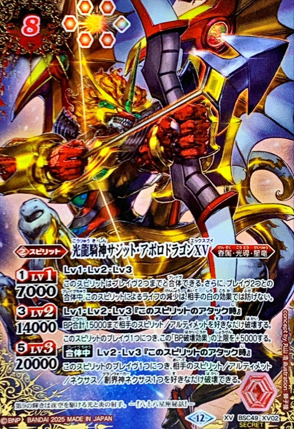 光龍騎神サジット・アポロドラゴンXV シークレット BSC49 ちゅうてつ