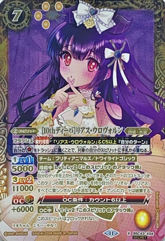 2024/11)(SECRET)［10thディーバ］リアス・ウロヴォルン【X-SEC