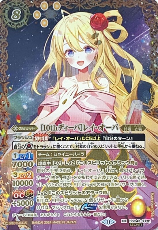 ☆[スターフェス]レイ・オーバ(SECRET) シークレット バトスピ スター