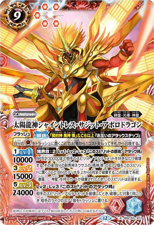 2025/12)太陽龍神シャイントレス・サジット・アポロドラゴン【X