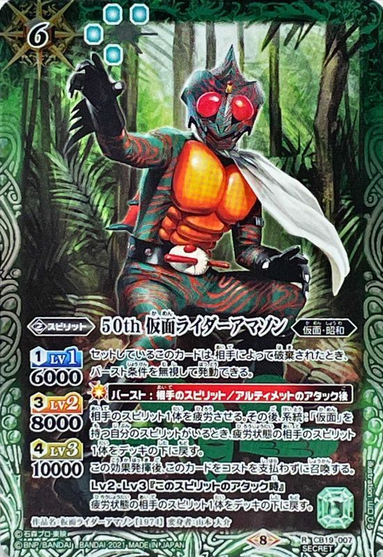 2021/8)(SECRET)50th仮面ライダーアマゾン【R-K50th】{CB19-007}《緑》