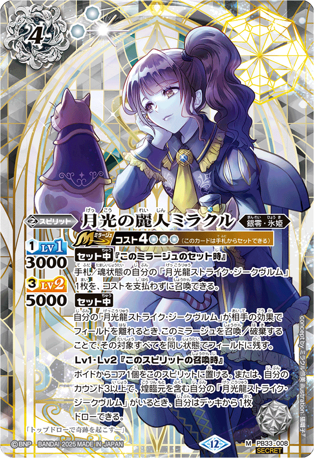 2025/12)(SECRET)月光の麗人ミラクル(BSC50収録)【M-SEC】{PB33-008