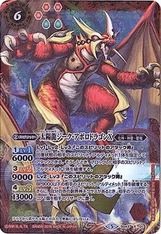 2018/5)太陽龍ジーク・アポロドラゴンX【X】{SD43-X01}《赤》