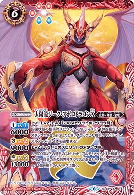 2019/6)太陽龍ジーク・アポロドラゴンX(BSC34収録)【X】{SD43-X01}《