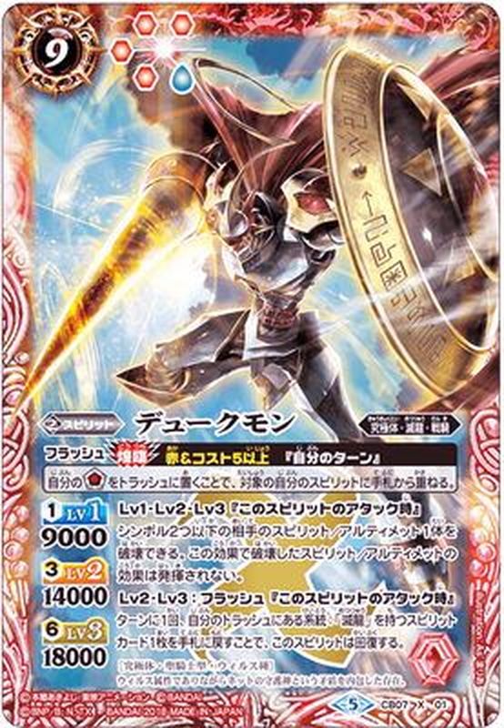 2018/5)デュークモン【X】{CB07-X01}《赤》