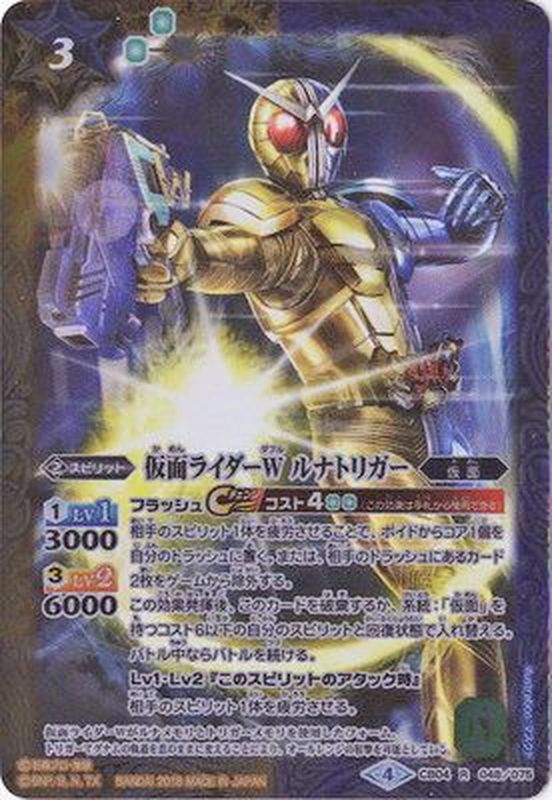 2018/4)仮面ライダーWルナトリガー【R】{CB04-048}《多》