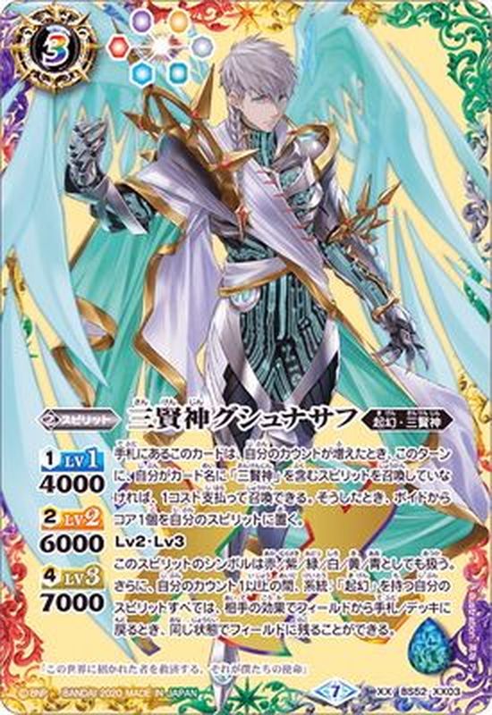 状態B〕(2020/7)三賢神グシュナサフ【XX】{BS52-XX03}《多》