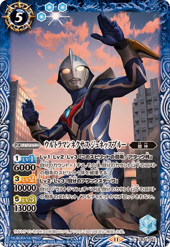 2024/11)ウルトラマンネクサスジュネッスブルー【C】{CB32-042}《青