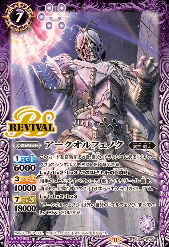 2025/11)アークオルフェノク【R】{CB34-RV005}《紫》 - カードラッシュ