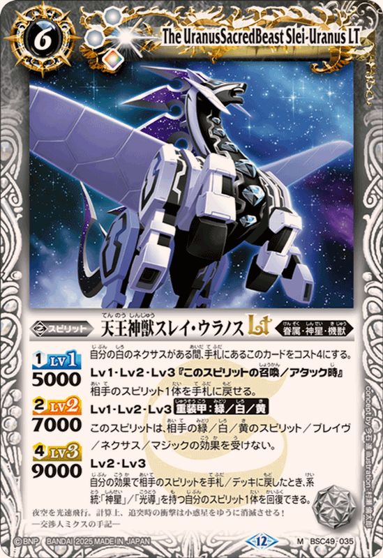 2025/12)天王神獣スレイ・ウラノスLT【M】{BSC49-035}《白》 - カード