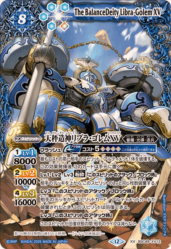 ☆SALE☆(2025/12)天秤造神リブラ・ゴレムXV【XV】{BSC49-XV12}《青