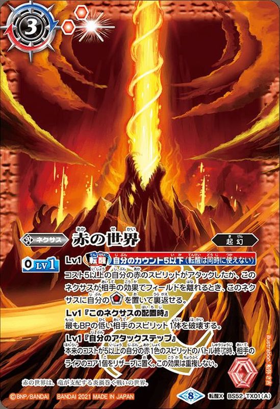 状態A-〕(2021/8)赤の世界/赤き神龍皇(BSC38収録)【転醒X】{BS52-TX01a