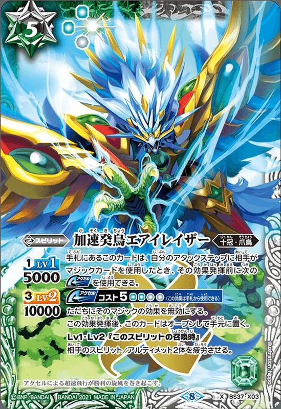 2021/8)加速癸鳥エアイレイザー(BSC38収録)【X】{BS37-X03}《多》