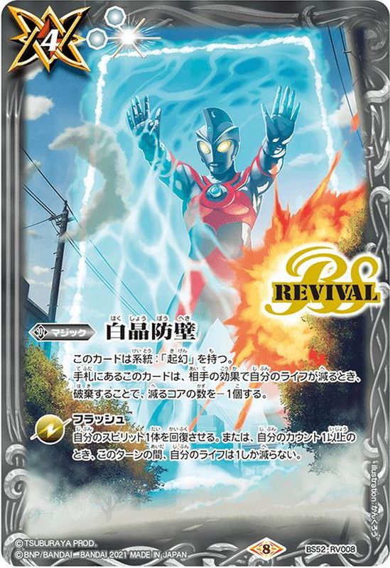 バトスピ 白晶防壁 リオルティーダ BS52-RV008 パラレル バトスピ 白晶