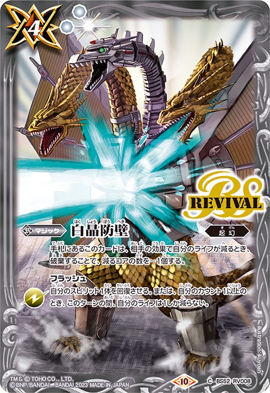 2023/10)白晶防壁(メカキングギドライラスト)【C】{BS52-RV008}《白》