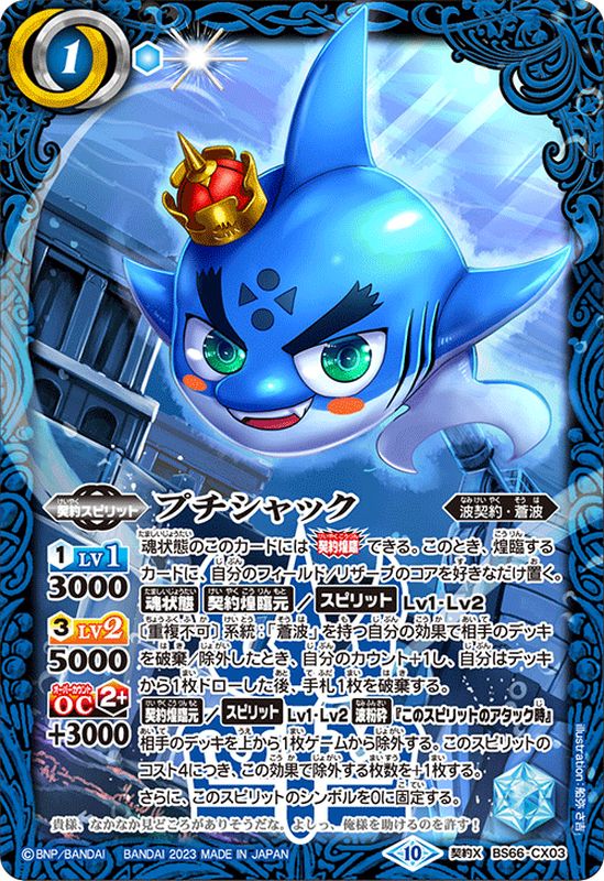 2023/10)プチシャック【契約X】{BS66-CX03}《青》