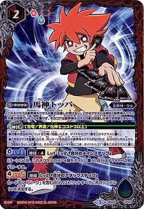 2018/5)馬神トッパ【-】{BS45-CP01}《赤》 【初期】バトルスピリッツ