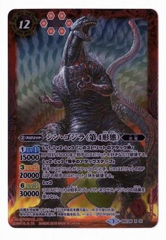 状態B〕(2016/3)シン・ゴジラ(第4形態)【X】{BSC26-X01}《赤》