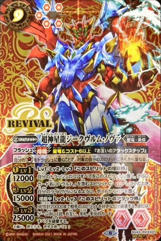 2021/8)(SECRET)超神星龍ジークヴルム・ノヴァ(BS56収録)【XX-SEC