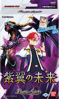 バトスピエントリーデッキ 『紫翼の未来[SD60]』【-】{-}《未開封BOX》